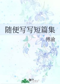 《隨便寫寫短篇集》
