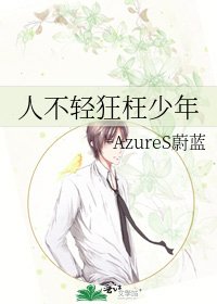 人不轻狂枉少年