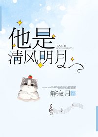 《他是清風濕症》