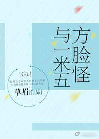 方臉怪與一米五gl(重生)