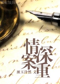 《情深案重》