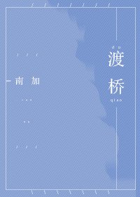 渡橋
