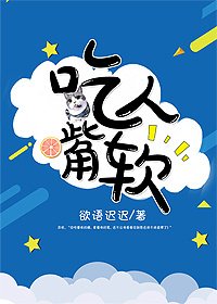 《吃人嘴軟》