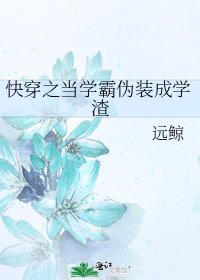 《快穿之當學霸偽裝成學渣》