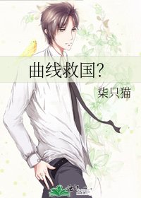 曲线救国？