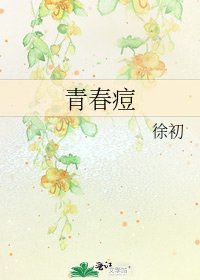 《青春痘》