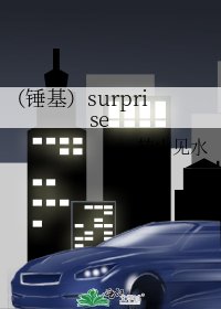 (錘基)surprise