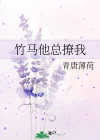 《竹馬他總撩我》