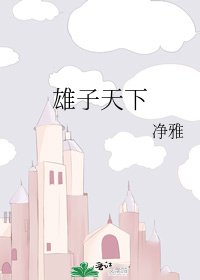 雄子天下