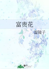 《富貴花》