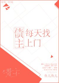 债主每天找上门