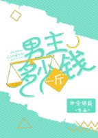 男主多少錢一斤(快穿)