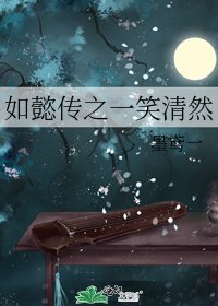 《如懿传之一笑清然》