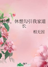 《妖孽,休想勾引我家道长》