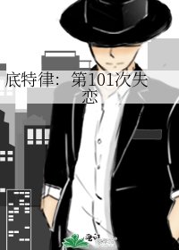 《底特律:第101次失戀》