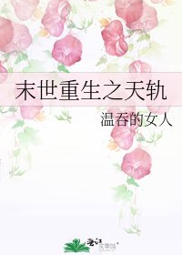 《末世重生之天轨》