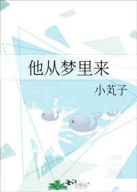 他從夢裏來