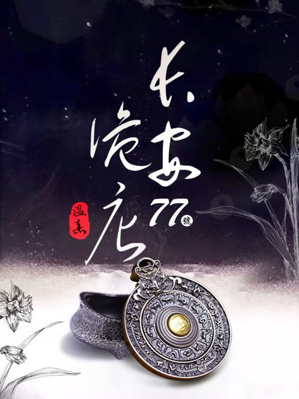 長安77號詭店