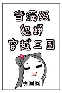 （三国同人）当满级貂蝉穿越三国