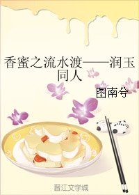 (BG/香蜜同人)香蜜之流水渡——潤玉同人