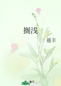搁浅