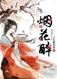 《煙花醉》