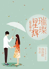 娛樂圈之璀璨星輝