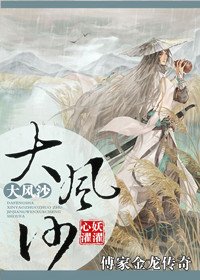 《傅家金龍傳奇之大風沙》