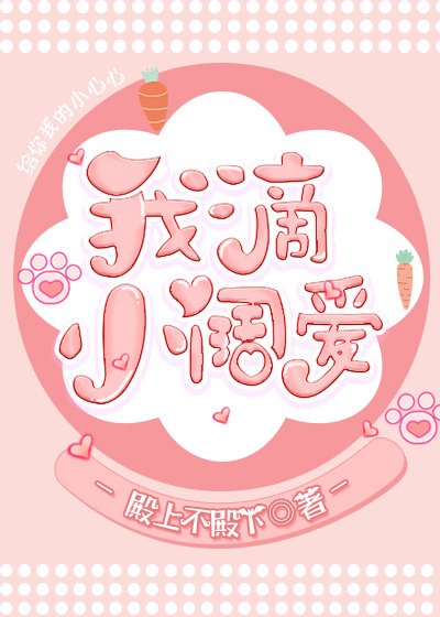 《我滴小闊愛》