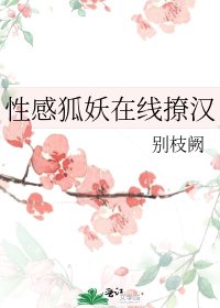 性感狐妖在線撩漢