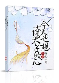 《今天也想讀太子的心》