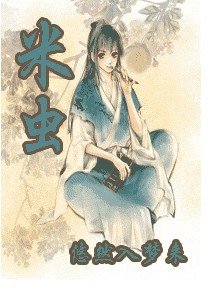 《米蟲》