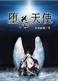 堕落天使