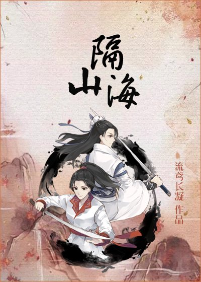 《隔山海》