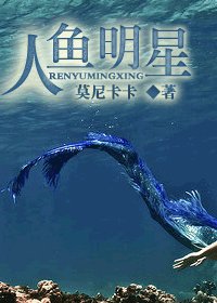 《人鱼明星》