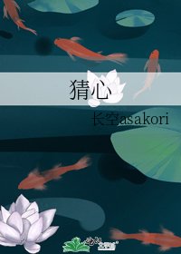 《猜心》