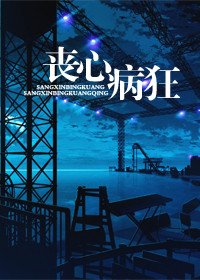丧心病狂