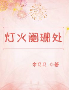 《燈火闌珊處》