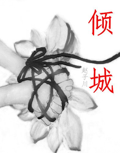 《傾城》