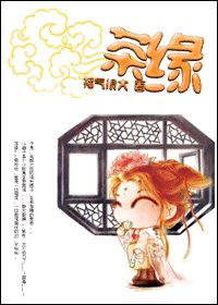 《茶缘》