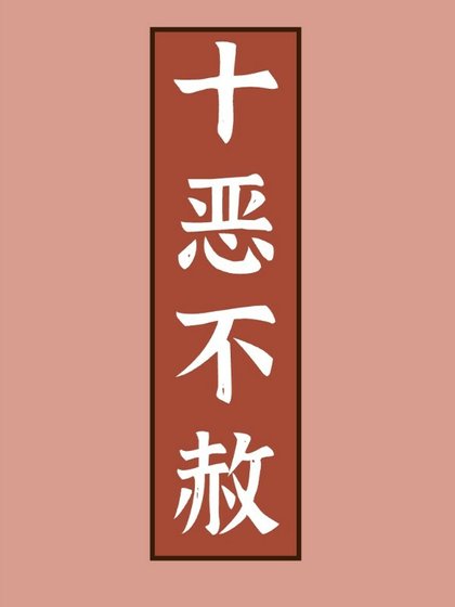 《十惡不赦》
