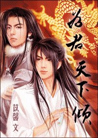 《為君天下傾》