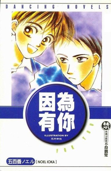 因为有你