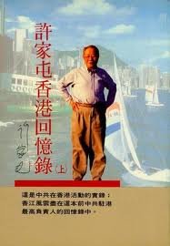 《許家屯香港回憶錄》