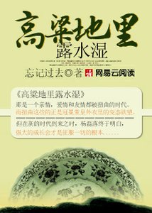 《高粱地裏露水濕》