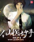 《仙醫妙手》