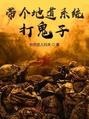 《帶個地道系統打鬼子》