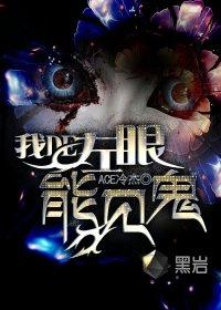 《我的左眼能見鬼》