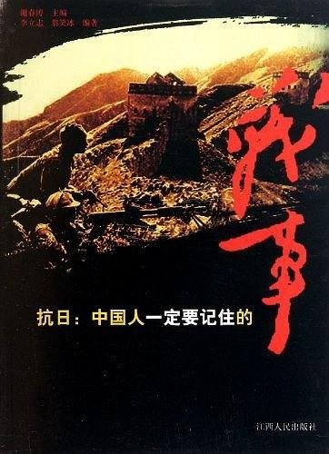 《抗战:中国人一定要记的作战事》