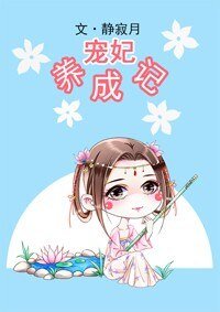 《寵妃養成記》